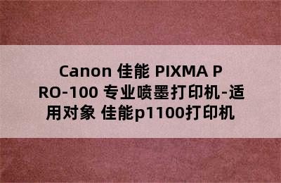 Canon 佳能 PIXMA PRO-100 专业喷墨打印机-适用对象 佳能p1100打印机